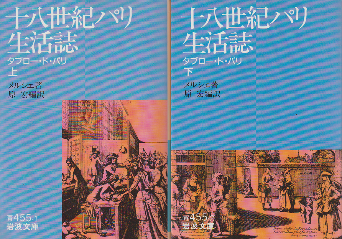 十八世紀パリ生活誌 : タブロー・ド・パリ 上下2巻