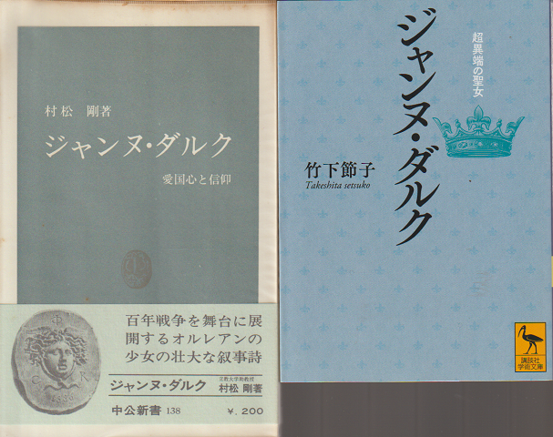 『ジャンヌ・ダルク : 愛国心と信仰』 『ジャンヌ・ダルク』 2冊セット