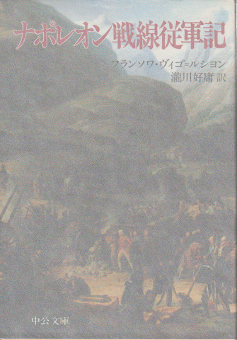 ナポレオン戦線従軍記