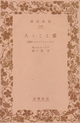 愛とこころ クピードとプシケエの物語