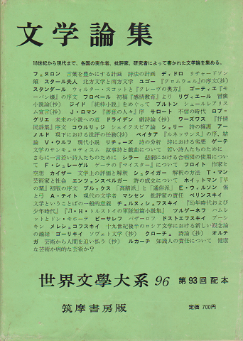 世界文学大系96 文学論集