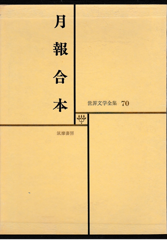 月報合本