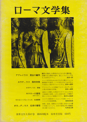 ローマ文学集