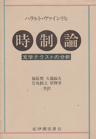 時制論 : 文学テクストの分析