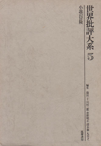 世界批評大系5＜小説の冒険＞