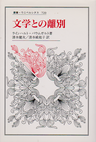 文学との離別 (叢書 ウニベルシタス 720)