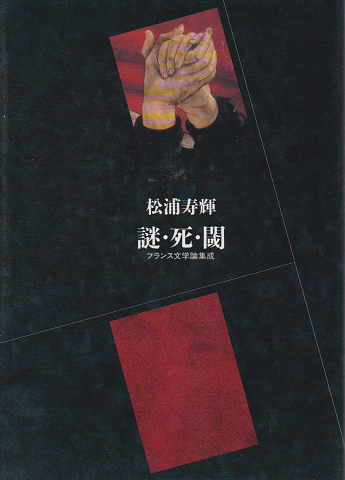 謎・死・閾 : フランス文学論集成