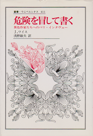 危険を冒して書く : 異色作家たちへのパリ・インタヴュー