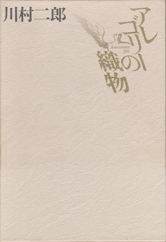 アレゴリーの織物