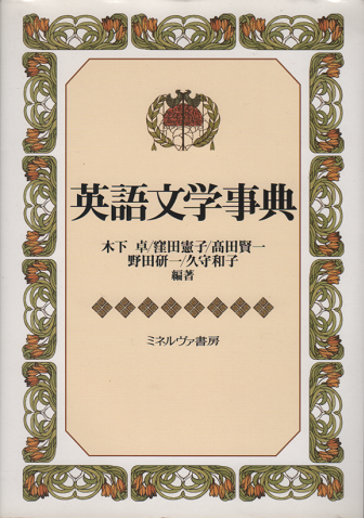 英語文学事典