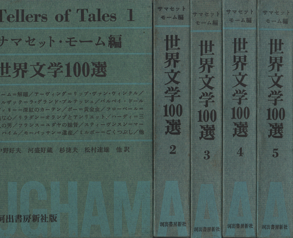 世界文学１００選1-5（5巻セット）