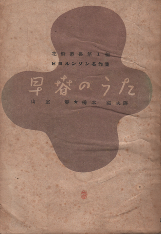 早春のうた : ビヨルンソン名作集