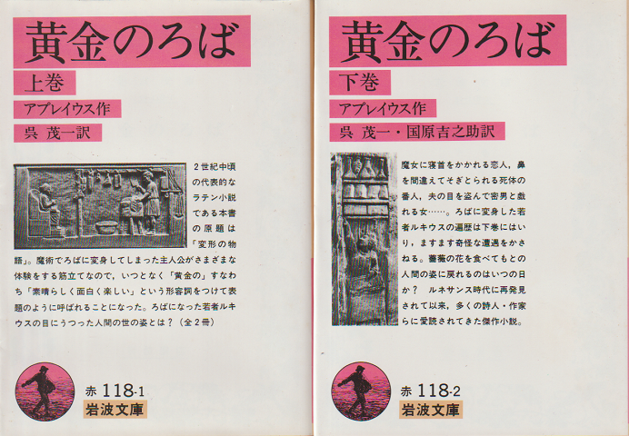 黄金のろば　上下巻2冊セット