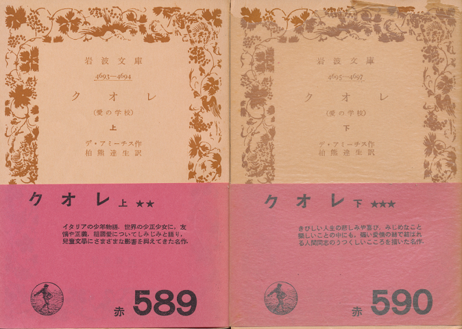 クオレ（愛の学校）　上下巻2冊セット