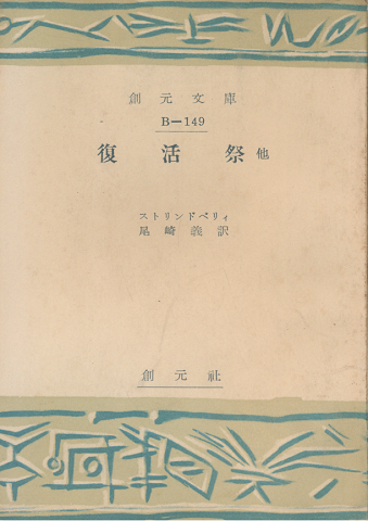 復活祭 : 他 戯曲集