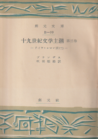 十九世紀文学主潮 第3巻