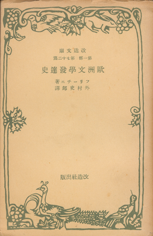 欧洲文学発達史