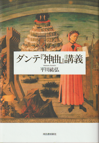 ダンテ『神曲』講義