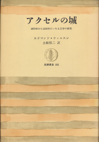 アクセルの城 : 1870年から1930年にいたる文学の研究