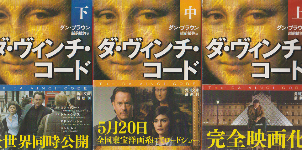 ダ・ヴィンチ・コード(上中下) 3冊セット