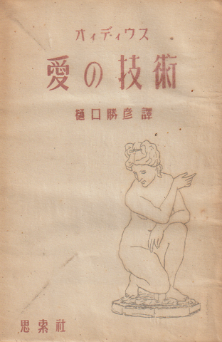 オイデイウス愛の技術(アルス・アマートーリア)