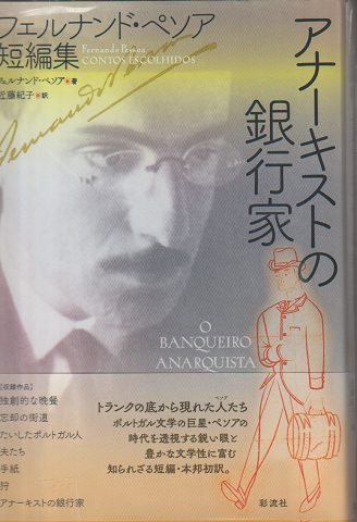 アナーキストの銀行家 : フェルナンド・ペソア短編集