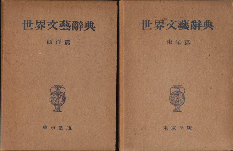 世界文藝辞典 東洋篇・西洋篇(2冊セット)