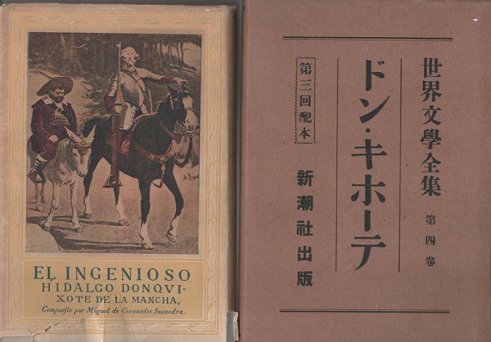 世界文学全集　第4巻　 ドン・キホーテ