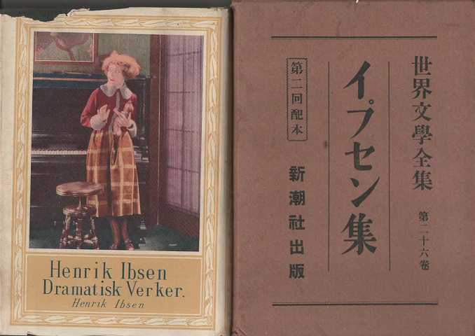 世界文学全集 第26巻 イプセン集