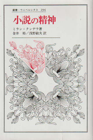 小説の精神