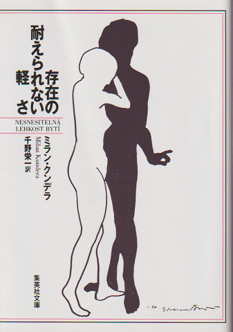 存在の耐えられない軽さ