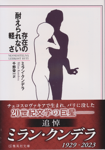 存在の耐えられない軽さ