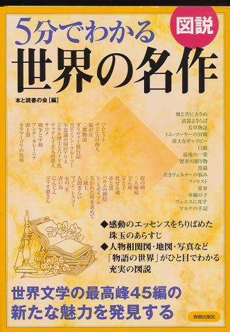 図説5分でわかる世界の名作