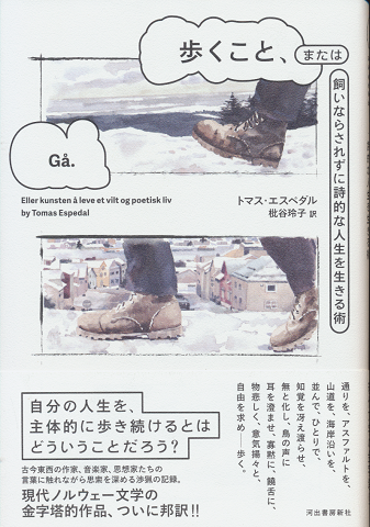 歩くこと、または飼いならされずに詩的な人生を生きる術