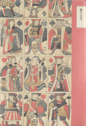 ちくま文学の森10 賭けと人生