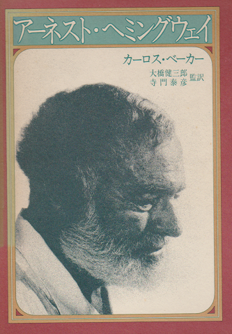 アーネスト・ヘミングウェイ 全二冊