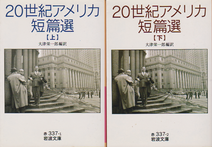 20世紀アメリカ短篇選＜上・下巻＞2冊セット