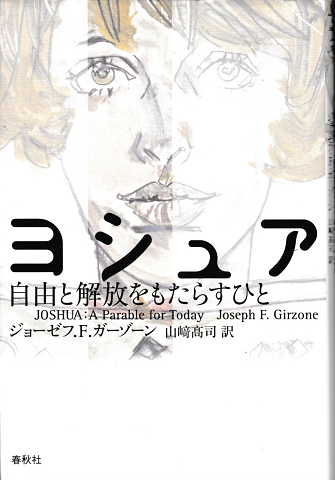 ヨシュア 自由と解放をもたらすひと
