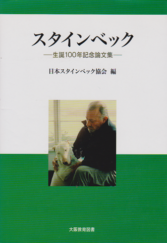 スタインベック-生誕100年記念論文集-