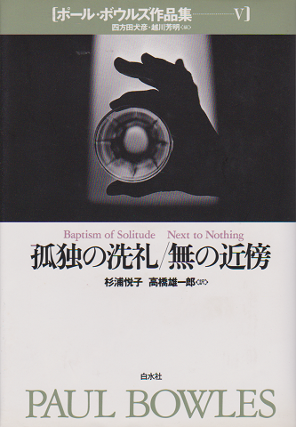 ポール・ボウルズ作品集Ⅴ<孤独の洗礼/ 無の近傍>