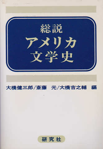 総説 アメリカ文学史