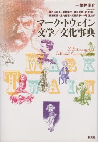 マーク・トウェイン文学/文化事典
