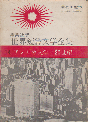 世界短篇文学全集 アメリカ文学/20世紀