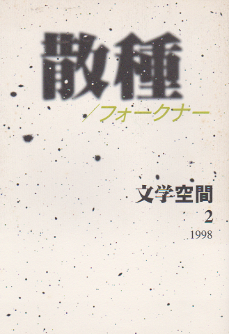 散種 フォークナー 文学空間 2 1998