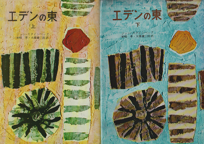エデンの東(上)(下) 2冊セット