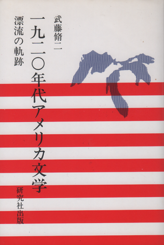 1920年代アメリカ文学 : 漂流の軌跡