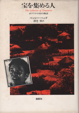 宝を集める人 : ボツワナの村の物語