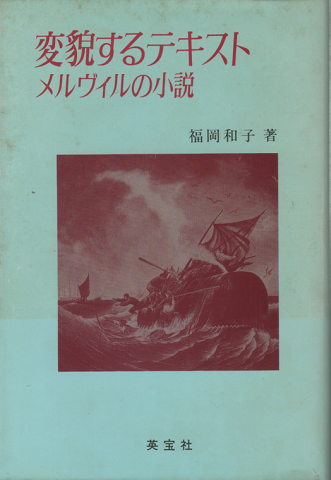 変貌するテキスト : メルヴィルの小説