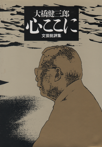 心ここに-文芸批評集