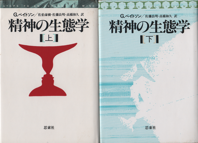 精神の生態学　上下巻